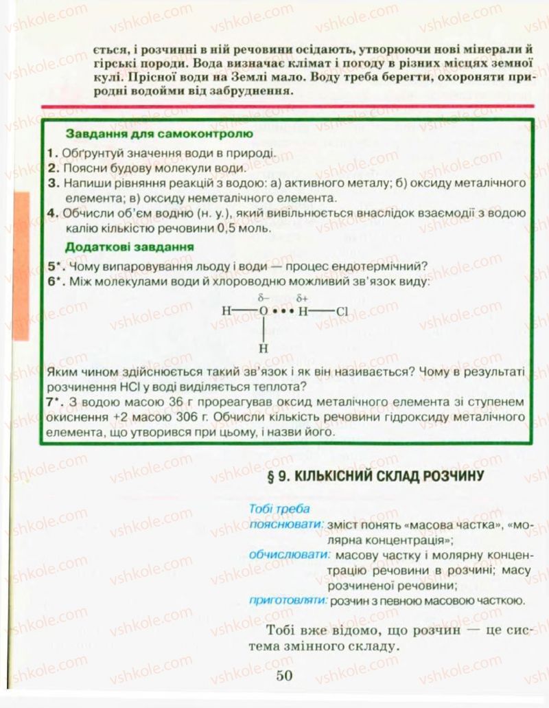 Страница 50 | Підручник Хімія 9 клас Н.М. Буринська, Л.П. Величко 2009