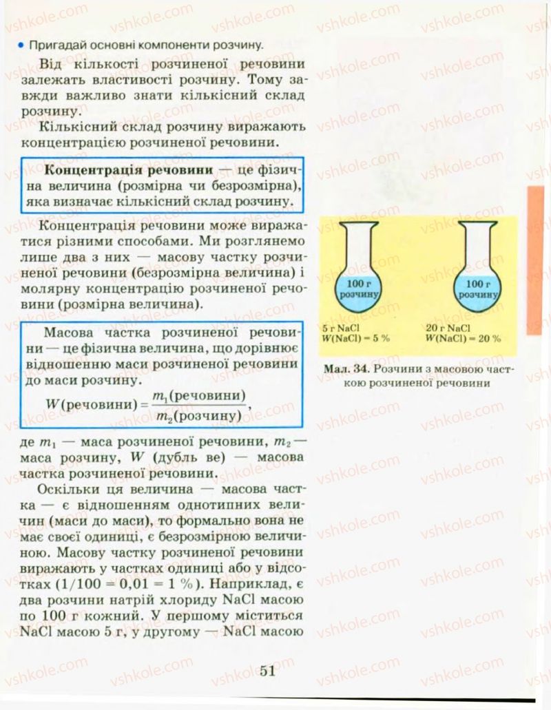 Страница 51 | Підручник Хімія 9 клас Н.М. Буринська, Л.П. Величко 2009