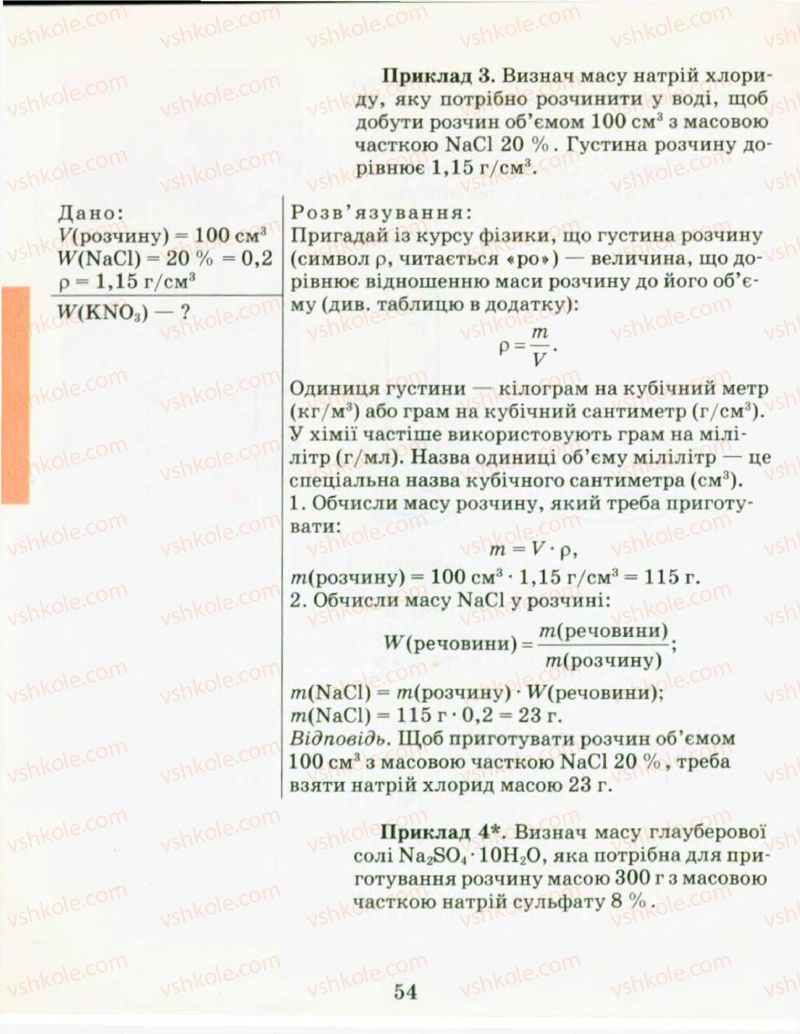 Страница 54 | Підручник Хімія 9 клас Н.М. Буринська, Л.П. Величко 2009