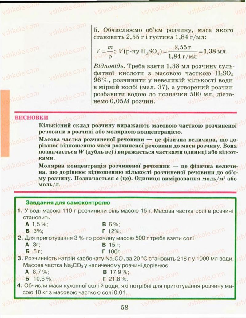 Страница 58 | Підручник Хімія 9 клас Н.М. Буринська, Л.П. Величко 2009