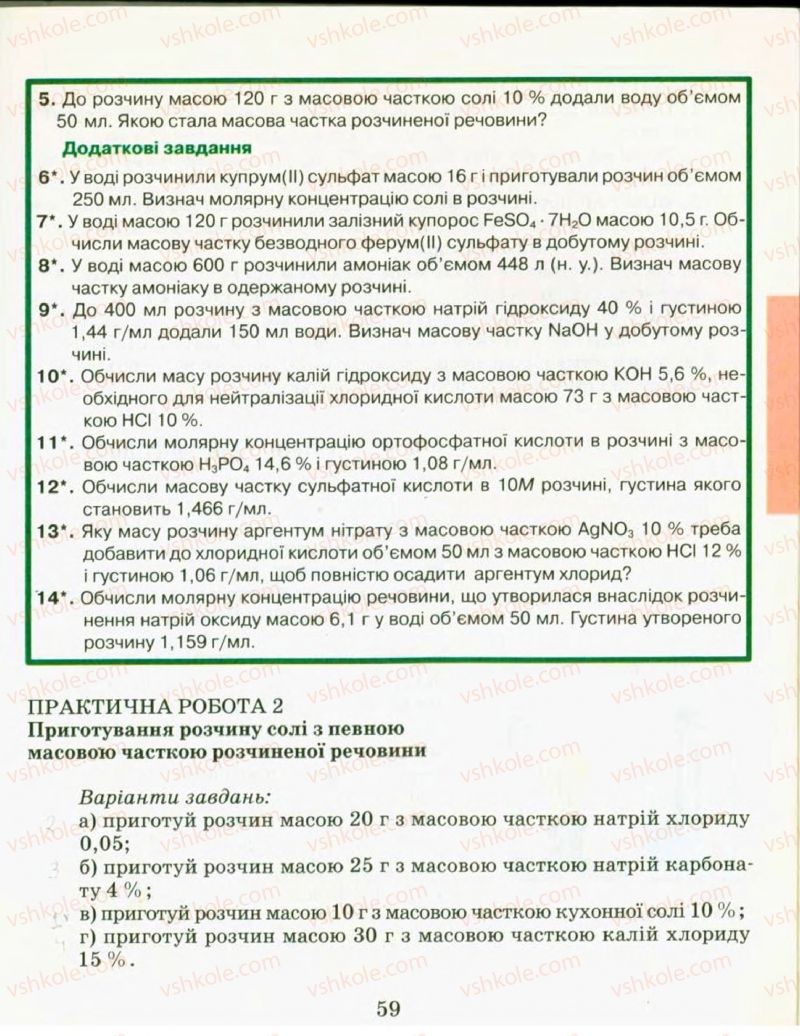 Страница 59 | Підручник Хімія 9 клас Н.М. Буринська, Л.П. Величко 2009