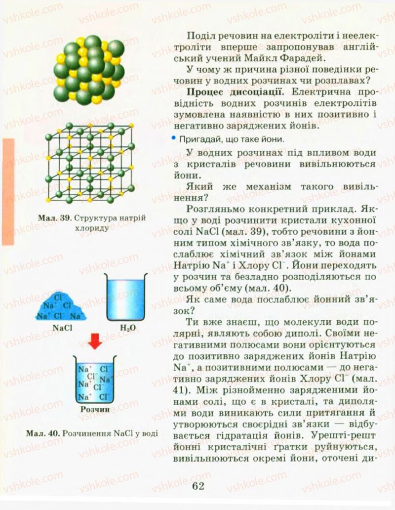 Страница 62 | Підручник Хімія 9 клас Н.М. Буринська, Л.П. Величко 2009