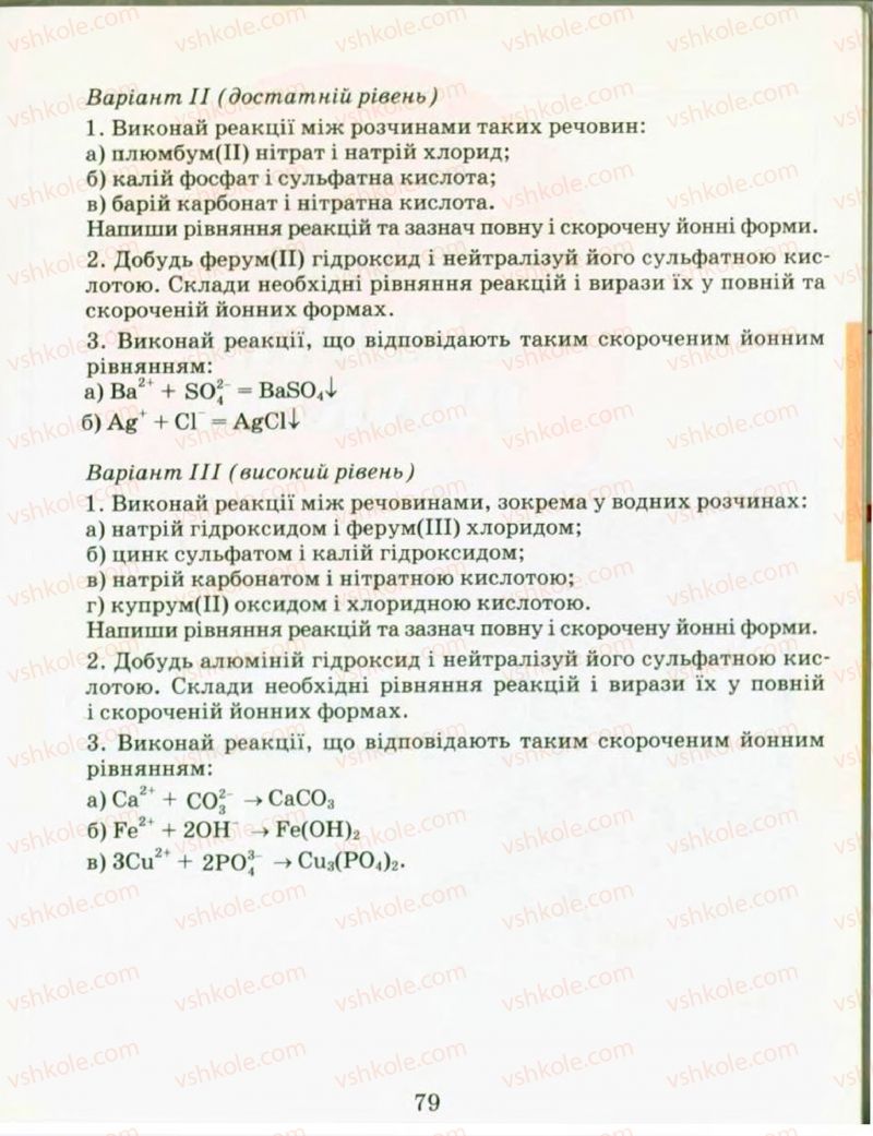 Страница 79 | Підручник Хімія 9 клас Н.М. Буринська, Л.П. Величко 2009