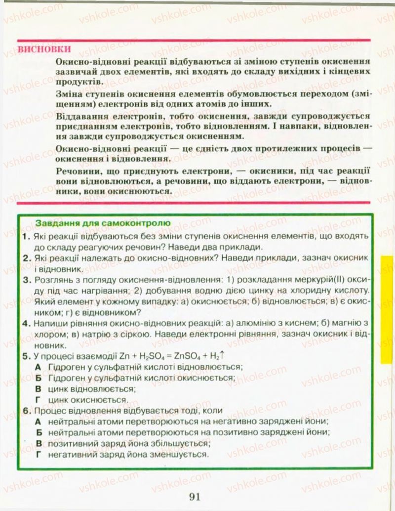 Страница 91 | Підручник Хімія 9 клас Н.М. Буринська, Л.П. Величко 2009