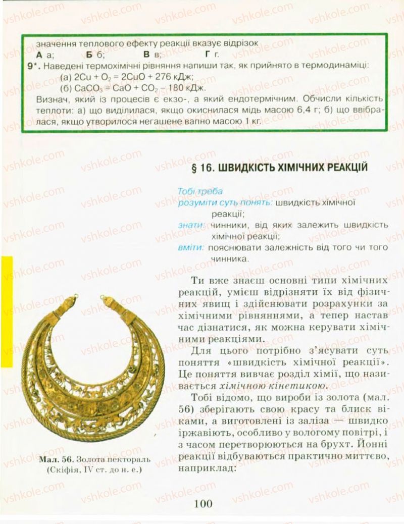 Страница 100 | Підручник Хімія 9 клас Н.М. Буринська, Л.П. Величко 2009