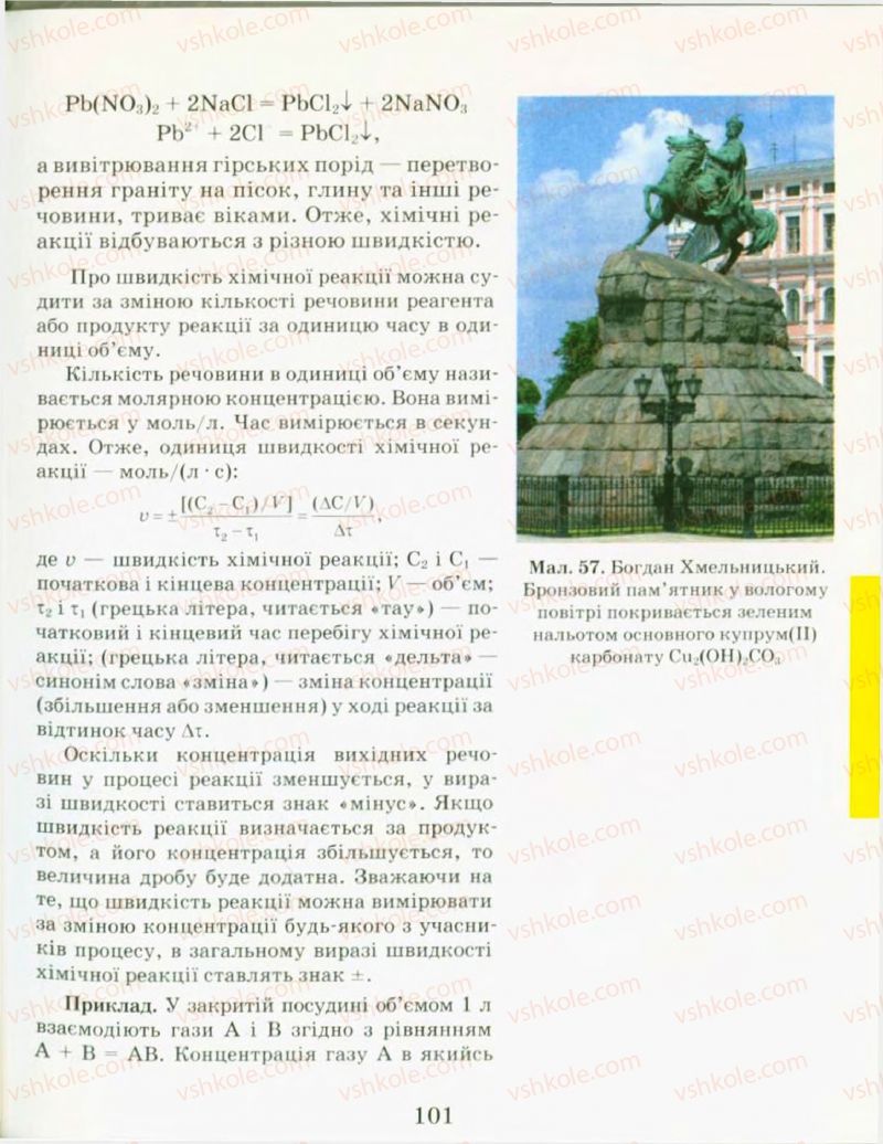 Страница 101 | Підручник Хімія 9 клас Н.М. Буринська, Л.П. Величко 2009