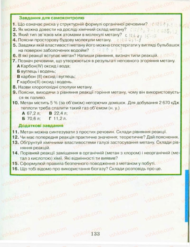 Страница 133 | Підручник Хімія 9 клас Н.М. Буринська, Л.П. Величко 2009