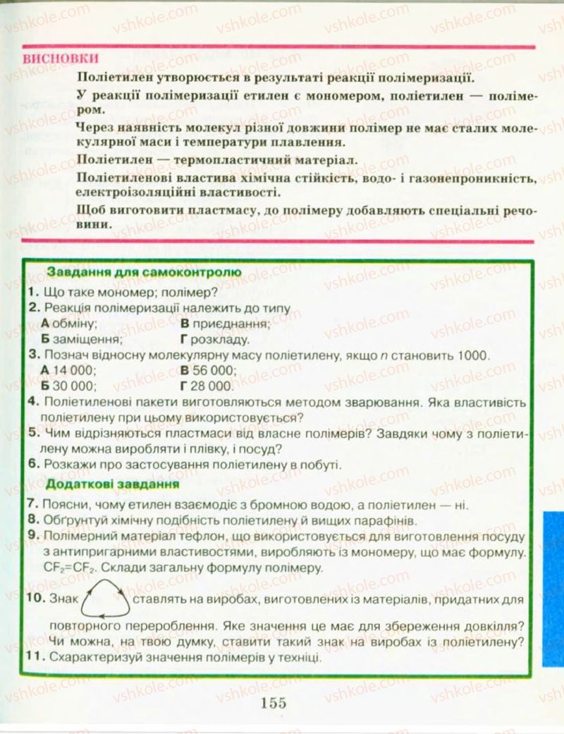 Страница 155 | Підручник Хімія 9 клас Н.М. Буринська, Л.П. Величко 2009