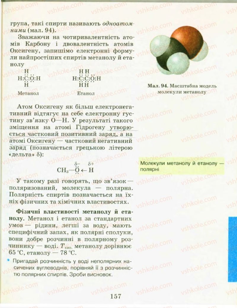 Страница 157 | Підручник Хімія 9 клас Н.М. Буринська, Л.П. Величко 2009