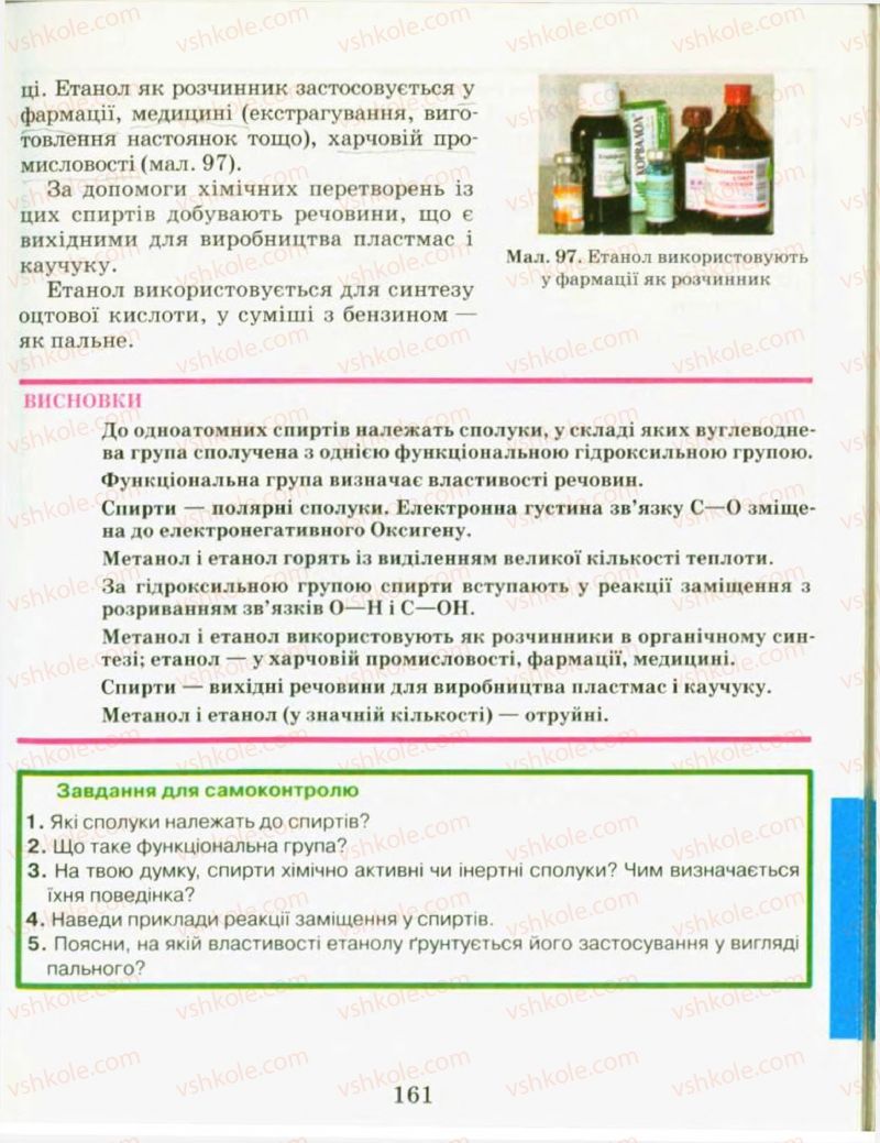 Страница 161 | Підручник Хімія 9 клас Н.М. Буринська, Л.П. Величко 2009
