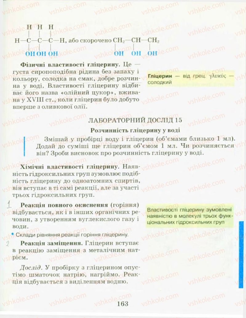 Страница 163 | Підручник Хімія 9 клас Н.М. Буринська, Л.П. Величко 2009