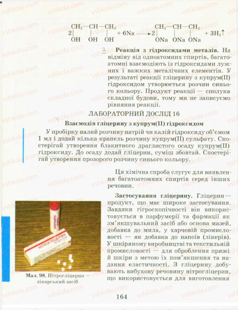 Страница 164 | Підручник Хімія 9 клас Н.М. Буринська, Л.П. Величко 2009