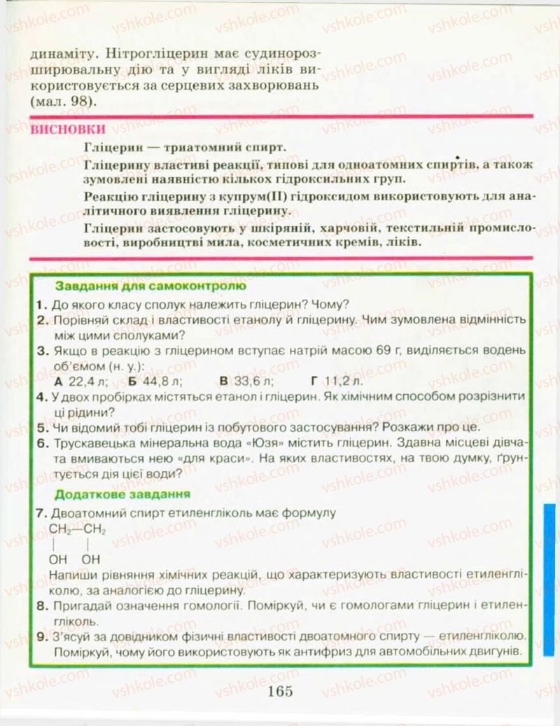 Страница 165 | Підручник Хімія 9 клас Н.М. Буринська, Л.П. Величко 2009