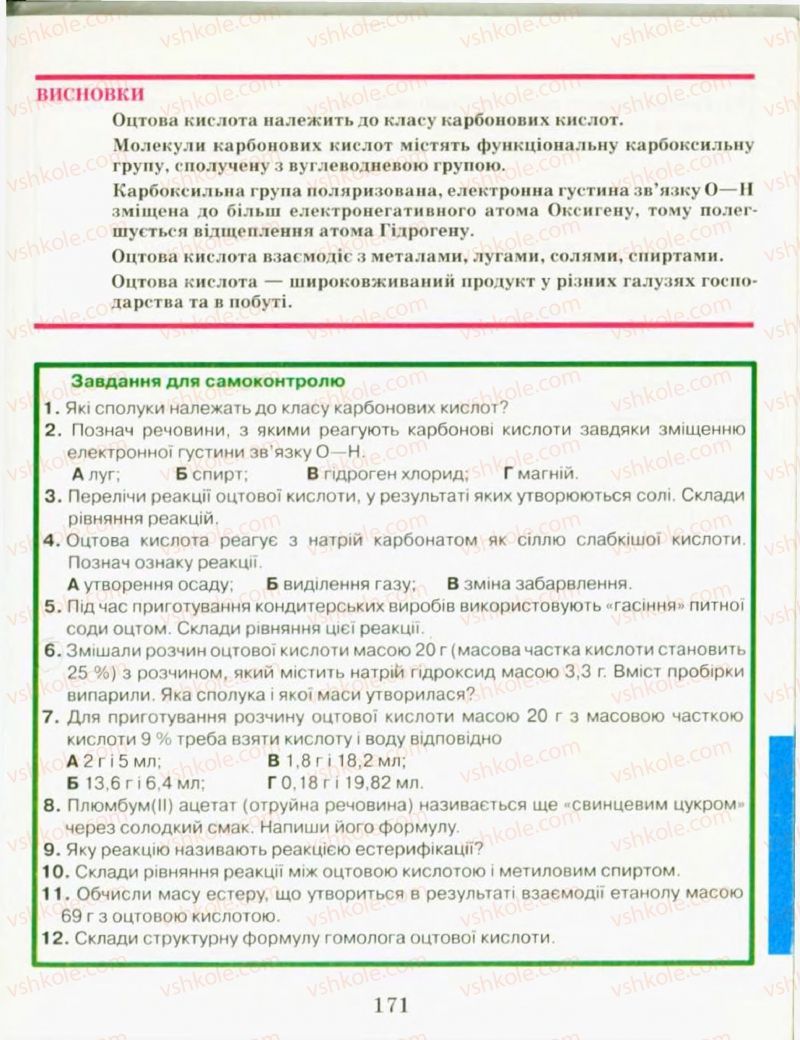 Страница 171 | Підручник Хімія 9 клас Н.М. Буринська, Л.П. Величко 2009