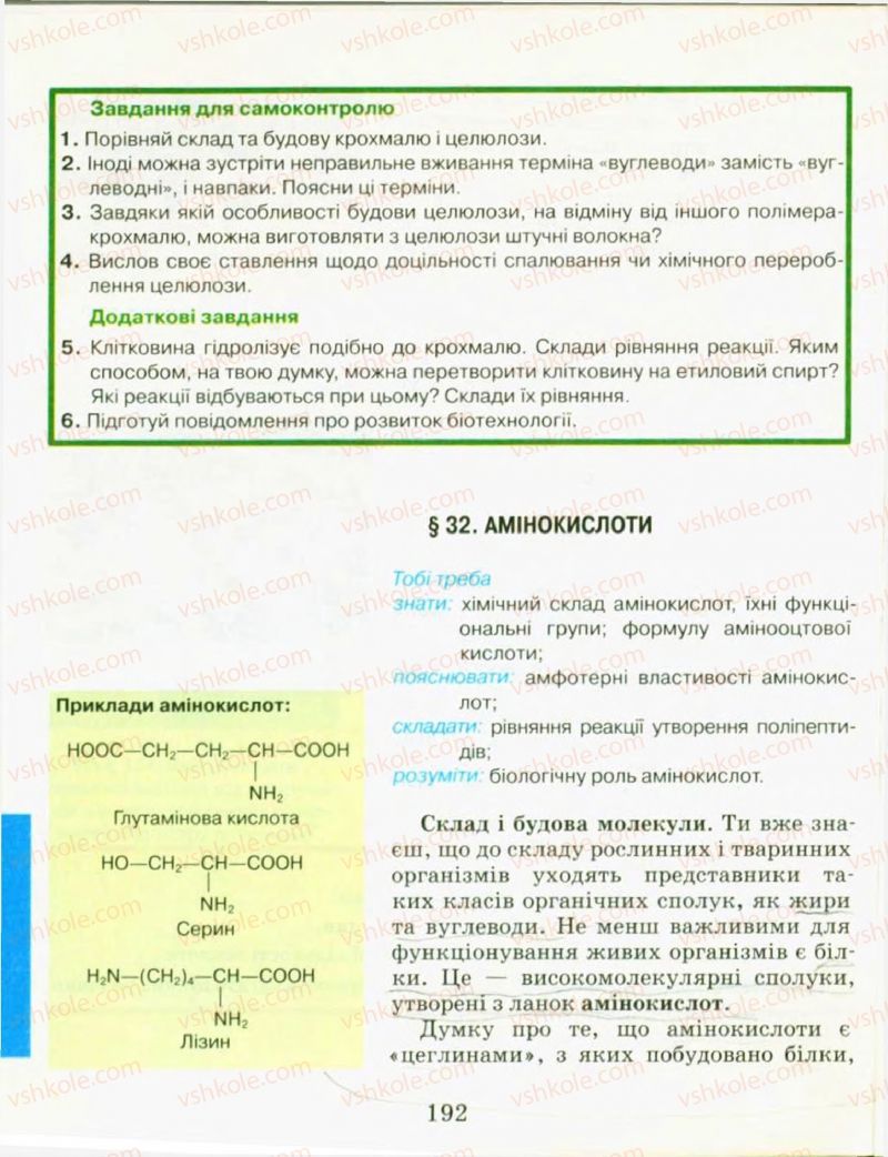 Страница 192 | Підручник Хімія 9 клас Н.М. Буринська, Л.П. Величко 2009