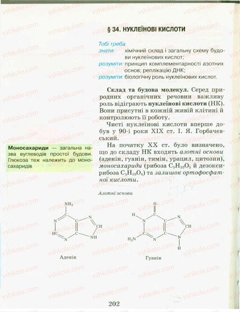 Страница 202 | Підручник Хімія 9 клас Н.М. Буринська, Л.П. Величко 2009