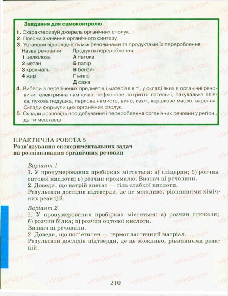 Страница 210 | Підручник Хімія 9 клас Н.М. Буринська, Л.П. Величко 2009