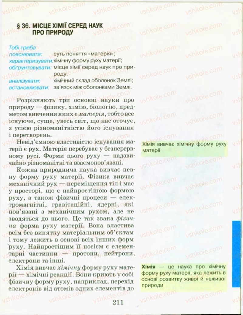 Страница 211 | Підручник Хімія 9 клас Н.М. Буринська, Л.П. Величко 2009