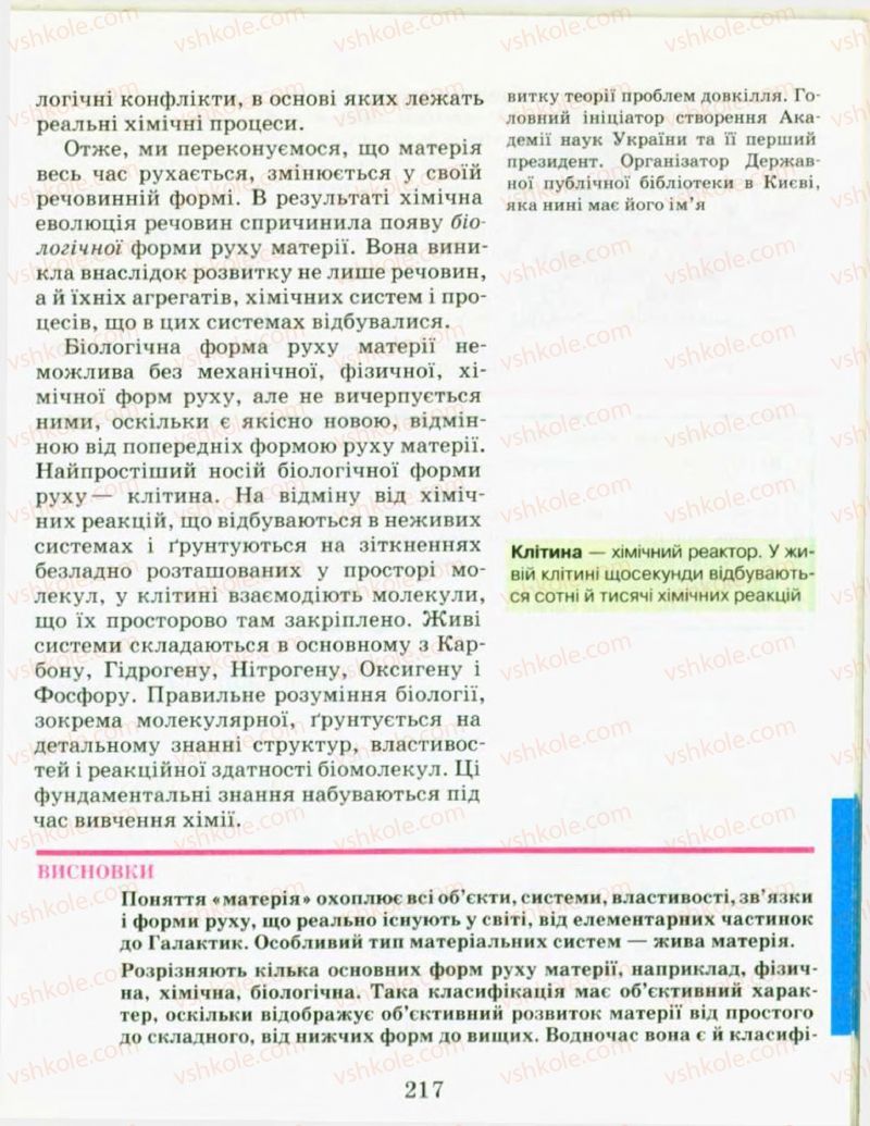 Страница 217 | Підручник Хімія 9 клас Н.М. Буринська, Л.П. Величко 2009
