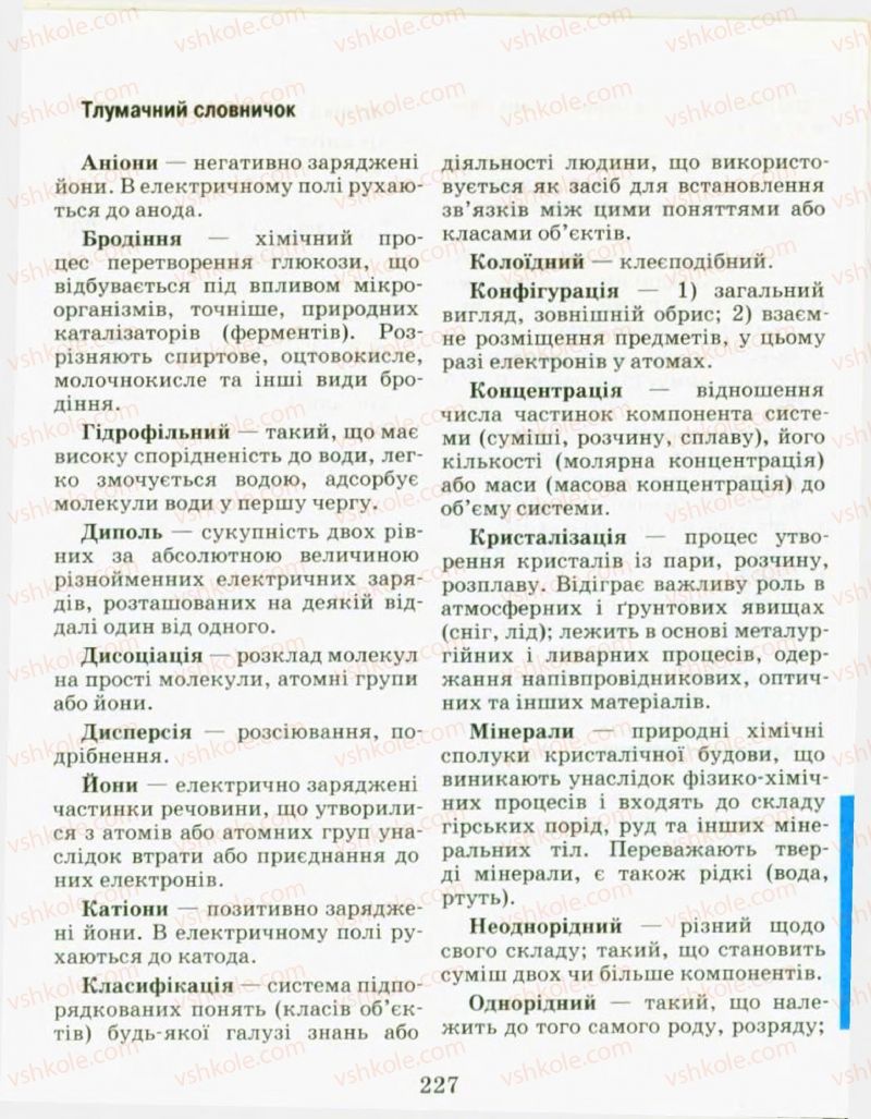 Страница 227 | Підручник Хімія 9 клас Н.М. Буринська, Л.П. Величко 2009