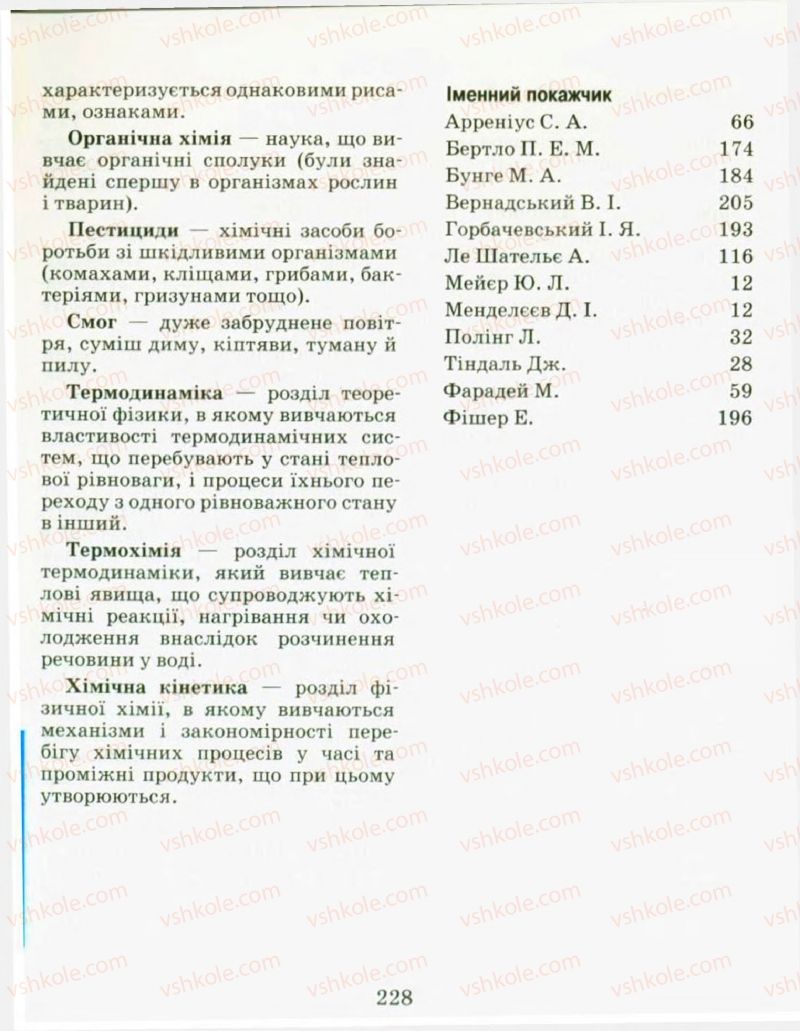 Страница 228 | Підручник Хімія 9 клас Н.М. Буринська, Л.П. Величко 2009