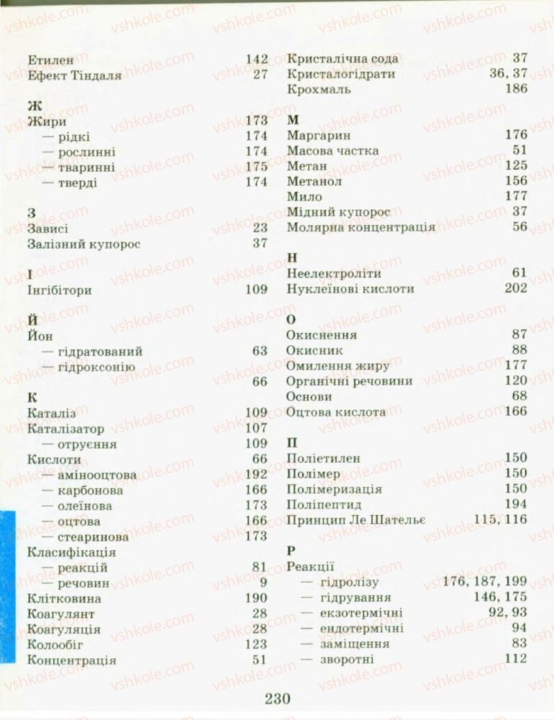 Страница 230 | Підручник Хімія 9 клас Н.М. Буринська, Л.П. Величко 2009