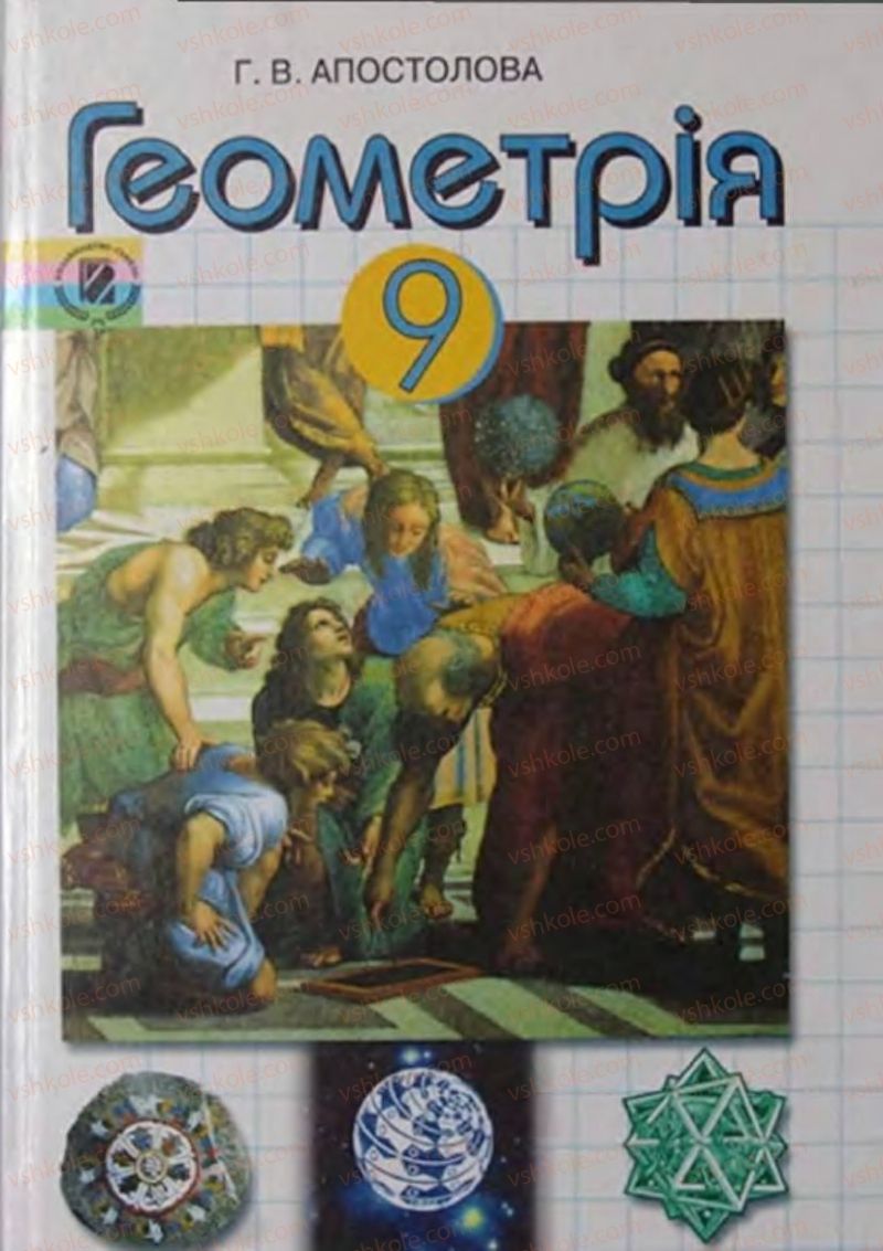 Страница 1 | Підручник Геометрія 9 клас Г.В. Апостолова 2009