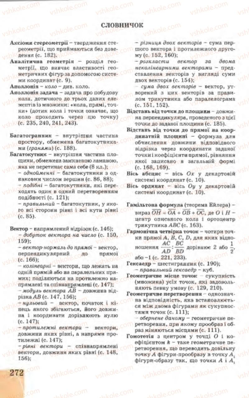 Страница 272 | Підручник Геометрія 9 клас Г.В. Апостолова 2009