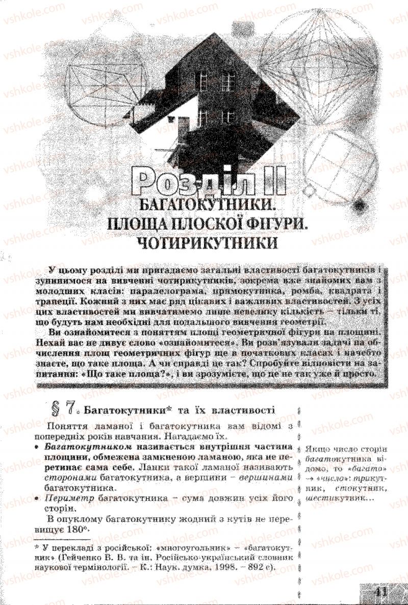 Страница 41 | Підручник Геометрія 8 клас Г.В. Апостолова 2008