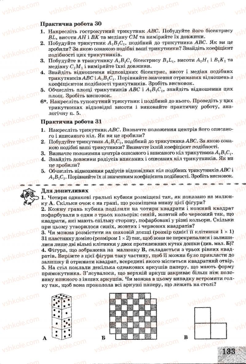 Страница 133 | Підручник Геометрія 8 клас Г.В. Апостолова 2008