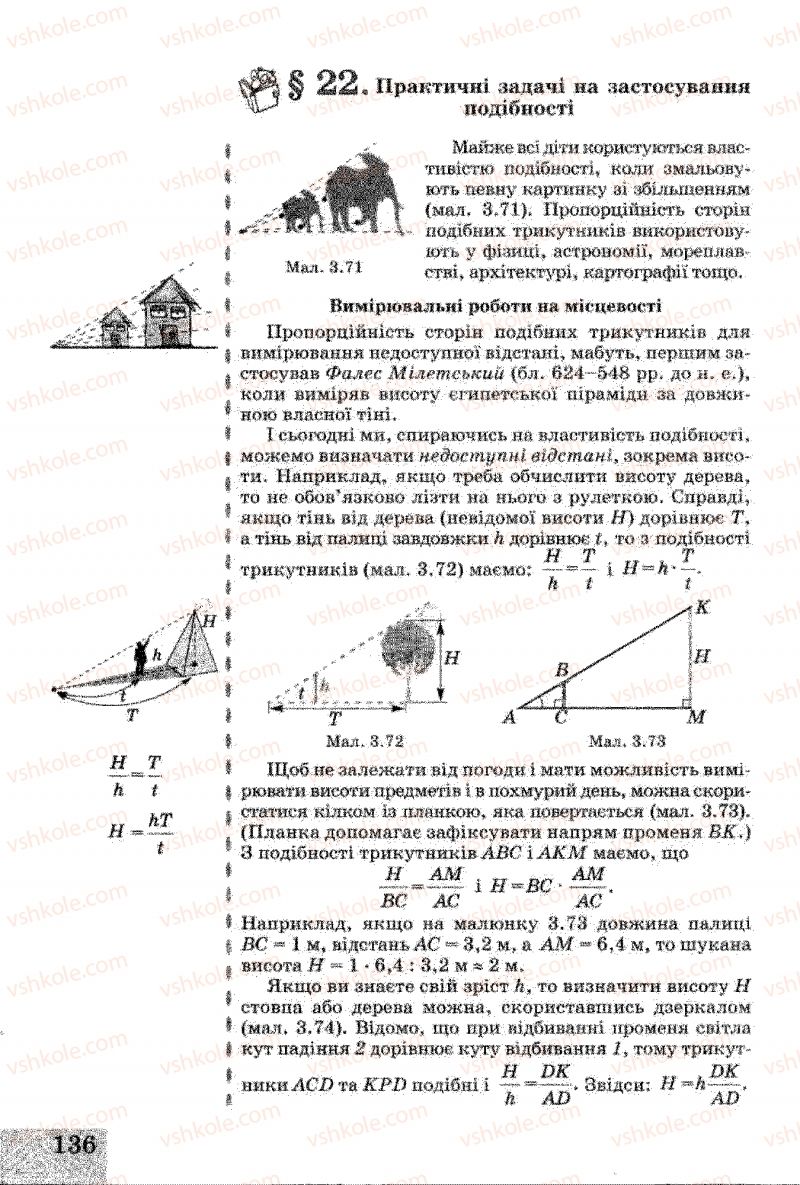 Страница 136 | Підручник Геометрія 8 клас Г.В. Апостолова 2008