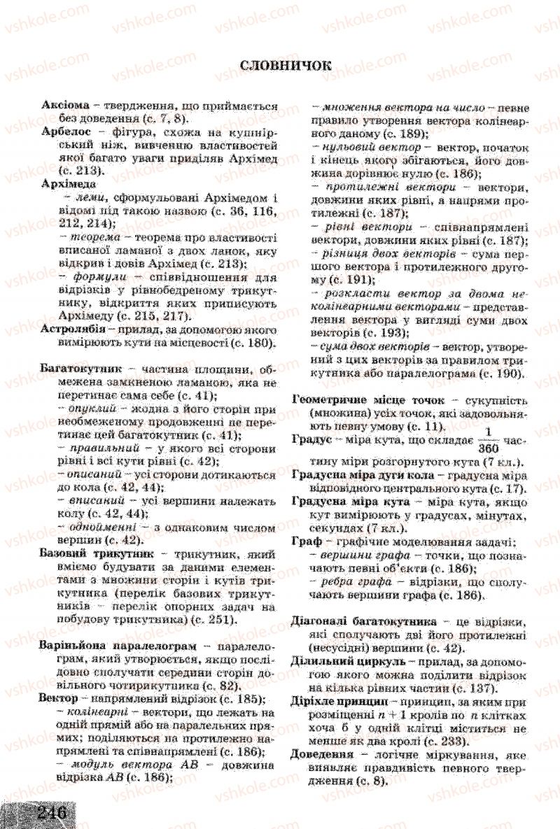 Страница 246 | Підручник Геометрія 8 клас Г.В. Апостолова 2008