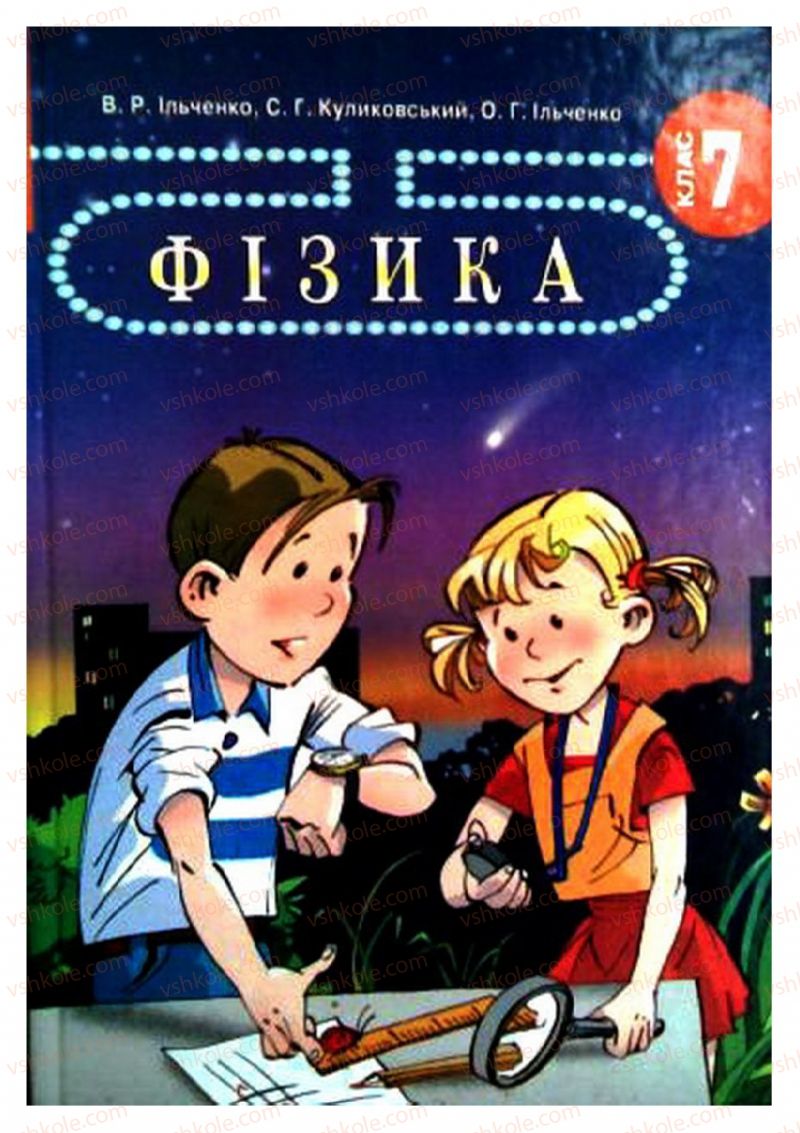 Страница 1 | Підручник Фізика 7 клас В.Р Ільченко, С.Г. Куликовський, О.Г. Ільченко 2007