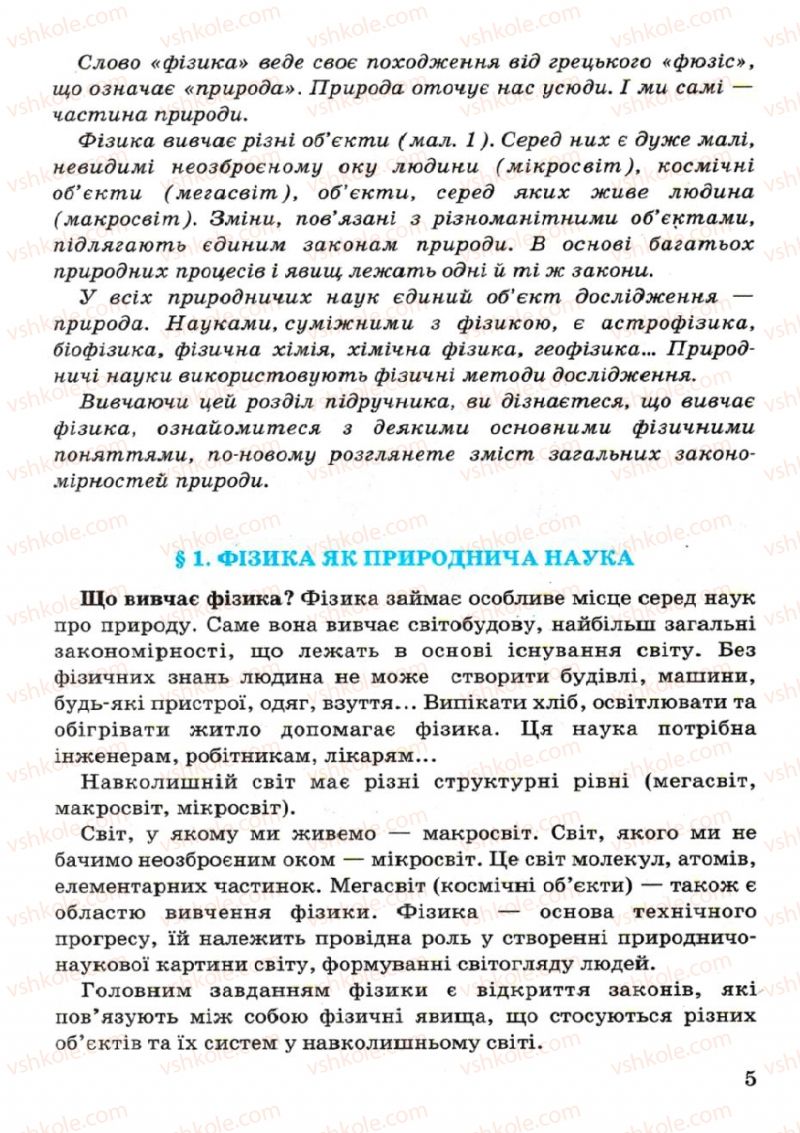 Страница 5 | Підручник Фізика 7 клас В.Р Ільченко, С.Г. Куликовський, О.Г. Ільченко 2007