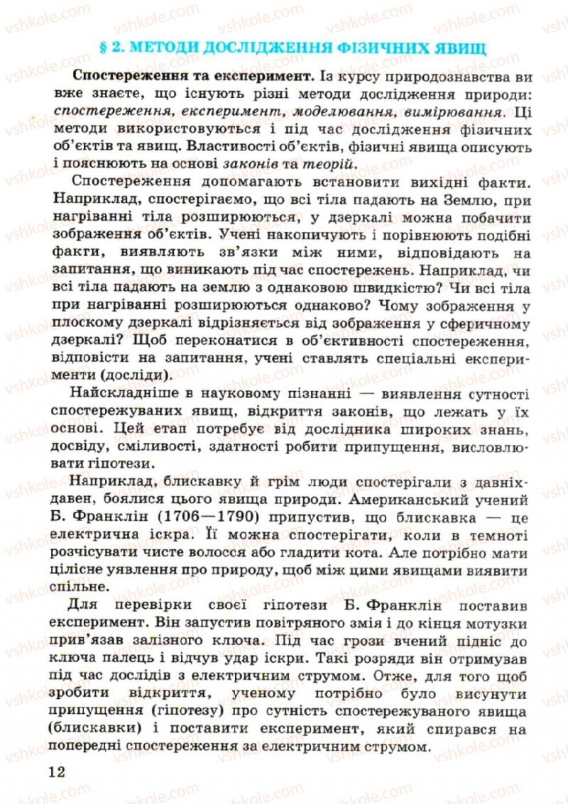 Страница 12 | Підручник Фізика 7 клас В.Р Ільченко, С.Г. Куликовський, О.Г. Ільченко 2007