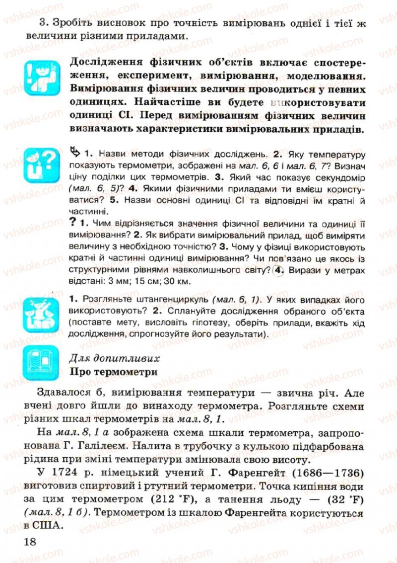 Страница 18 | Підручник Фізика 7 клас В.Р Ільченко, С.Г. Куликовський, О.Г. Ільченко 2007