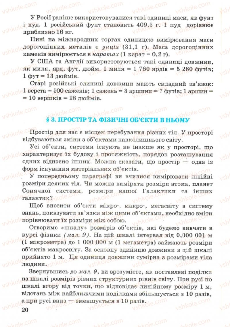 Страница 20 | Підручник Фізика 7 клас В.Р Ільченко, С.Г. Куликовський, О.Г. Ільченко 2007