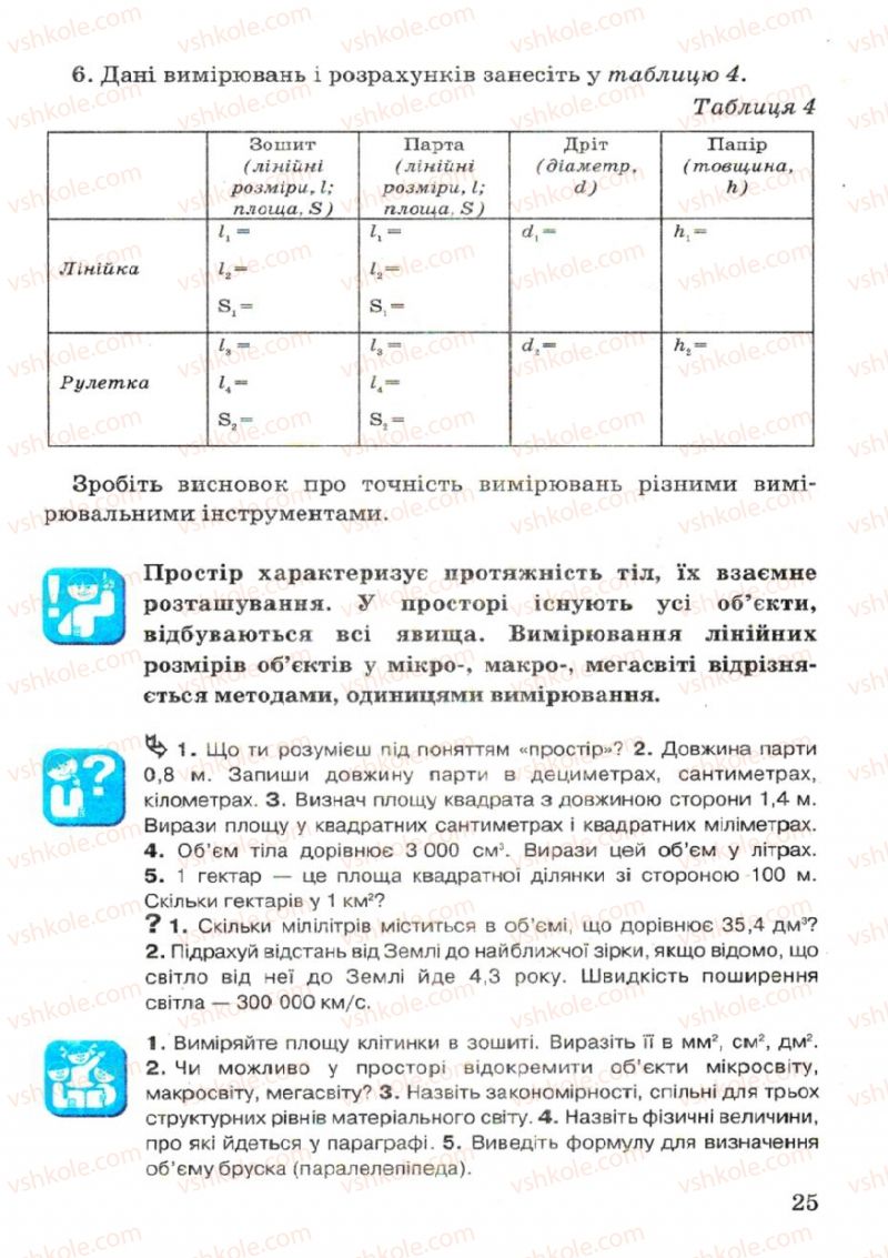 Страница 25 | Підручник Фізика 7 клас В.Р Ільченко, С.Г. Куликовський, О.Г. Ільченко 2007