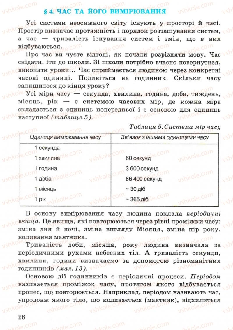 Страница 26 | Підручник Фізика 7 клас В.Р Ільченко, С.Г. Куликовський, О.Г. Ільченко 2007