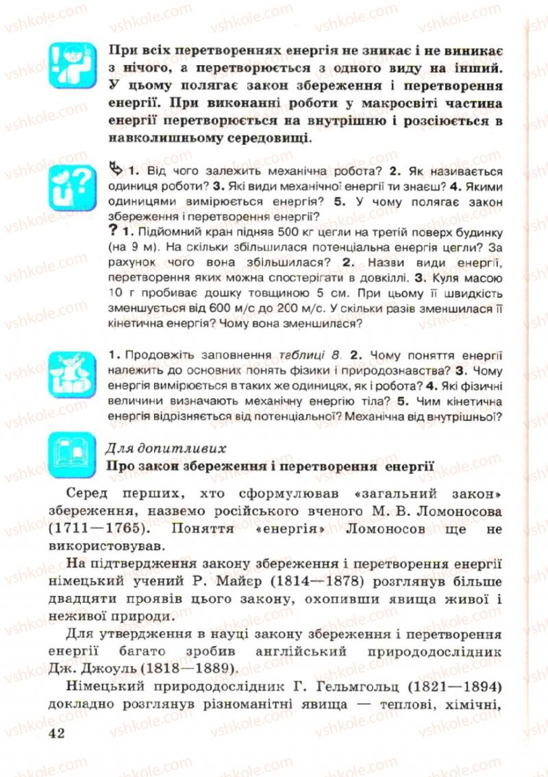 Страница 42 | Підручник Фізика 7 клас В.Р Ільченко, С.Г. Куликовський, О.Г. Ільченко 2007