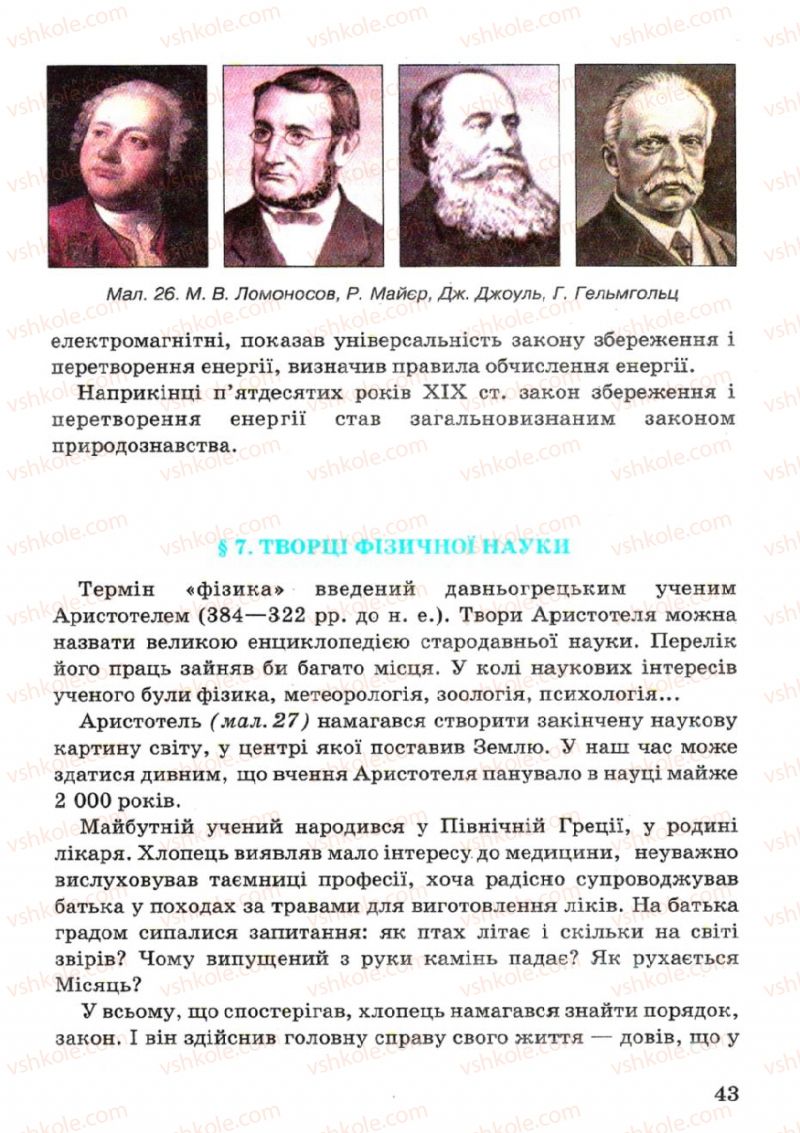 Страница 43 | Підручник Фізика 7 клас В.Р Ільченко, С.Г. Куликовський, О.Г. Ільченко 2007