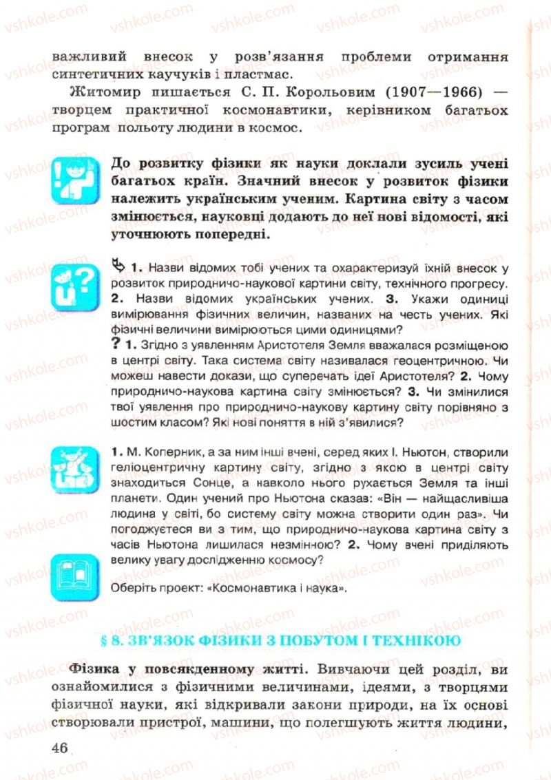 Страница 46 | Підручник Фізика 7 клас В.Р Ільченко, С.Г. Куликовський, О.Г. Ільченко 2007