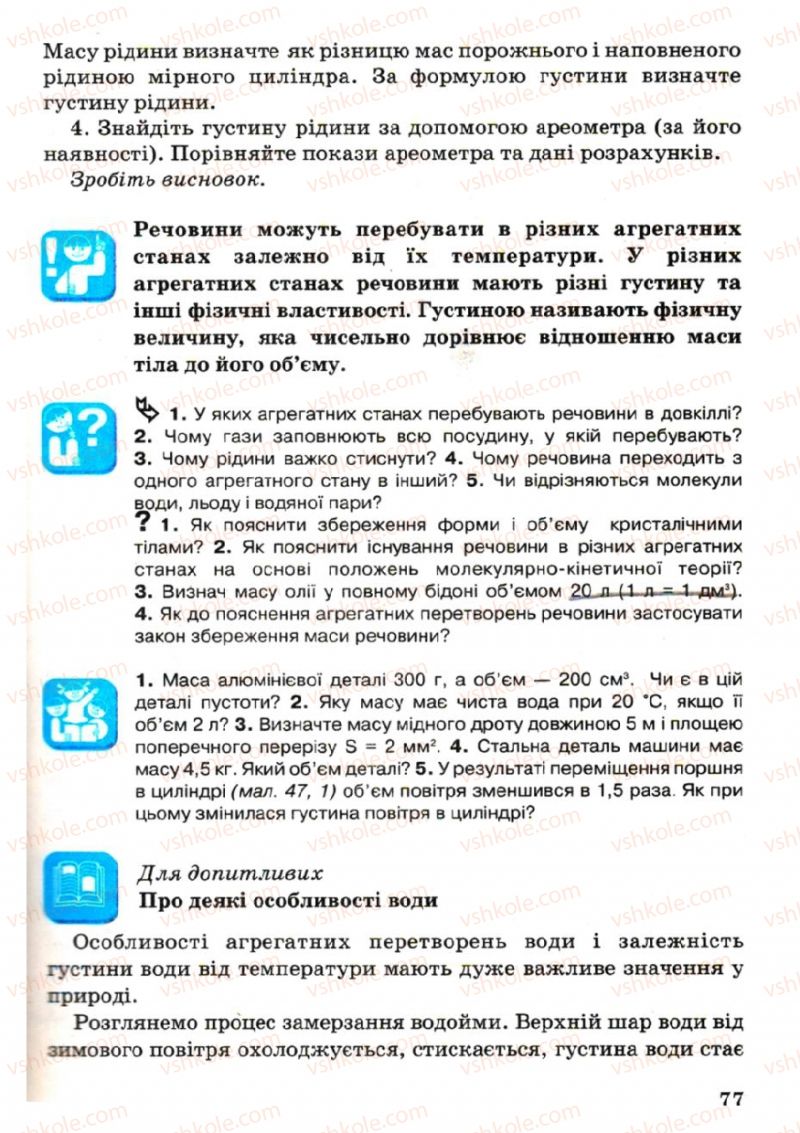 Страница 77 | Підручник Фізика 7 клас В.Р Ільченко, С.Г. Куликовський, О.Г. Ільченко 2007