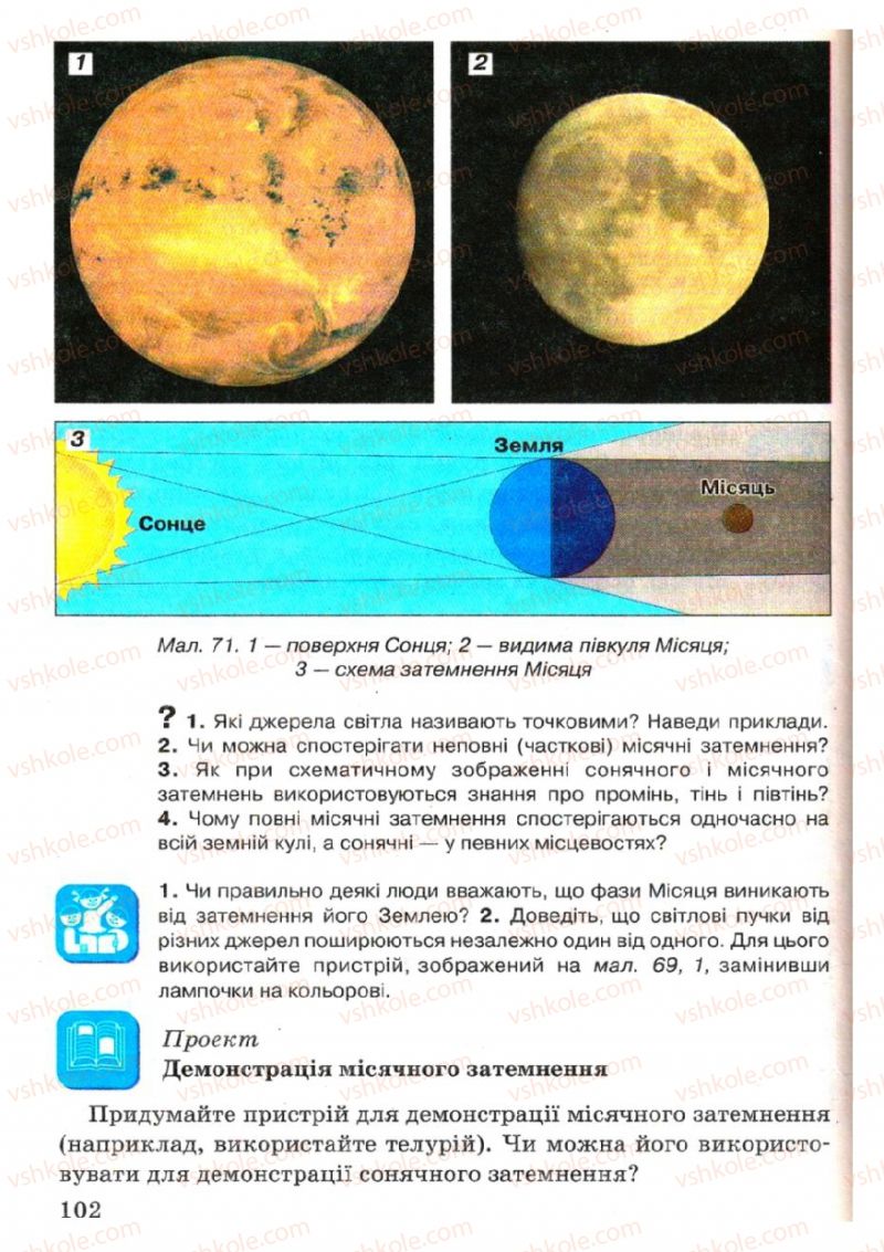 Страница 102 | Підручник Фізика 7 клас В.Р Ільченко, С.Г. Куликовський, О.Г. Ільченко 2007