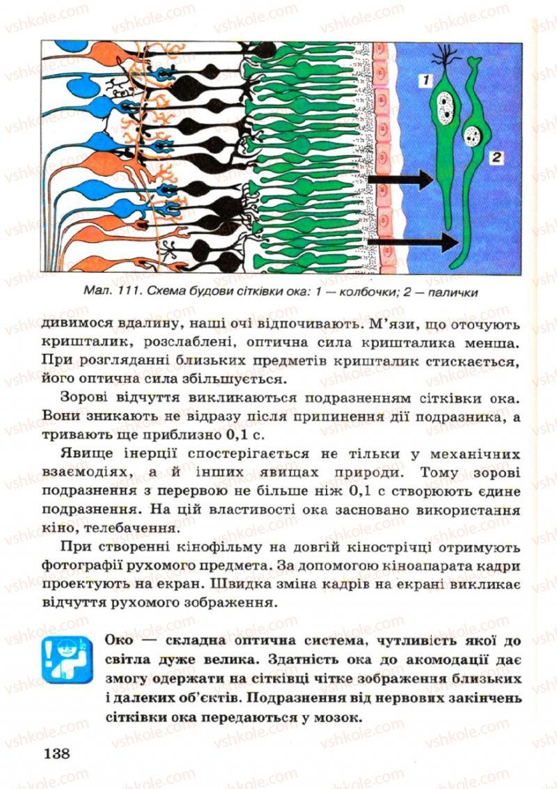 Страница 138 | Підручник Фізика 7 клас В.Р Ільченко, С.Г. Куликовський, О.Г. Ільченко 2007