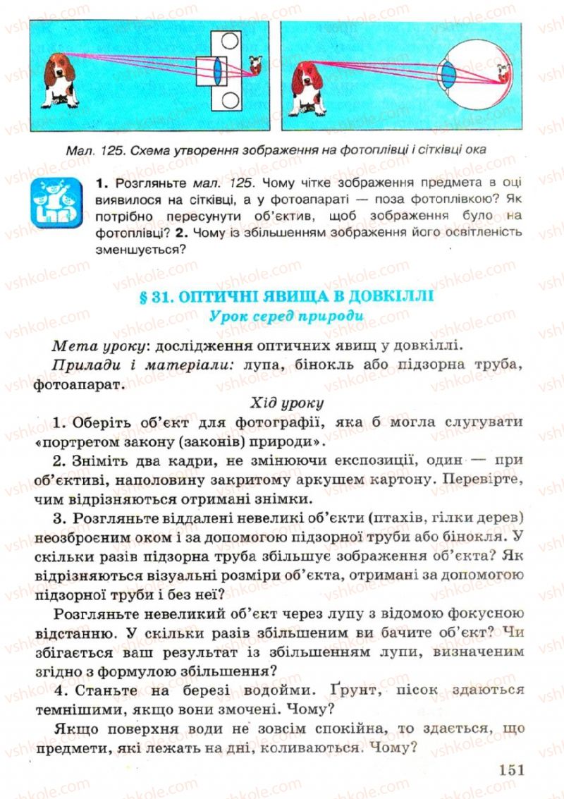 Страница 151 | Підручник Фізика 7 клас В.Р Ільченко, С.Г. Куликовський, О.Г. Ільченко 2007