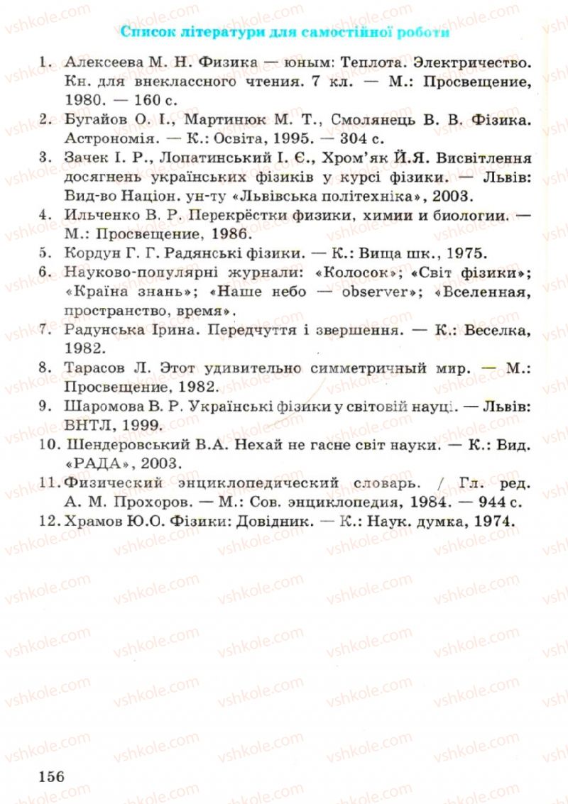 Страница 156 | Підручник Фізика 7 клас В.Р Ільченко, С.Г. Куликовський, О.Г. Ільченко 2007