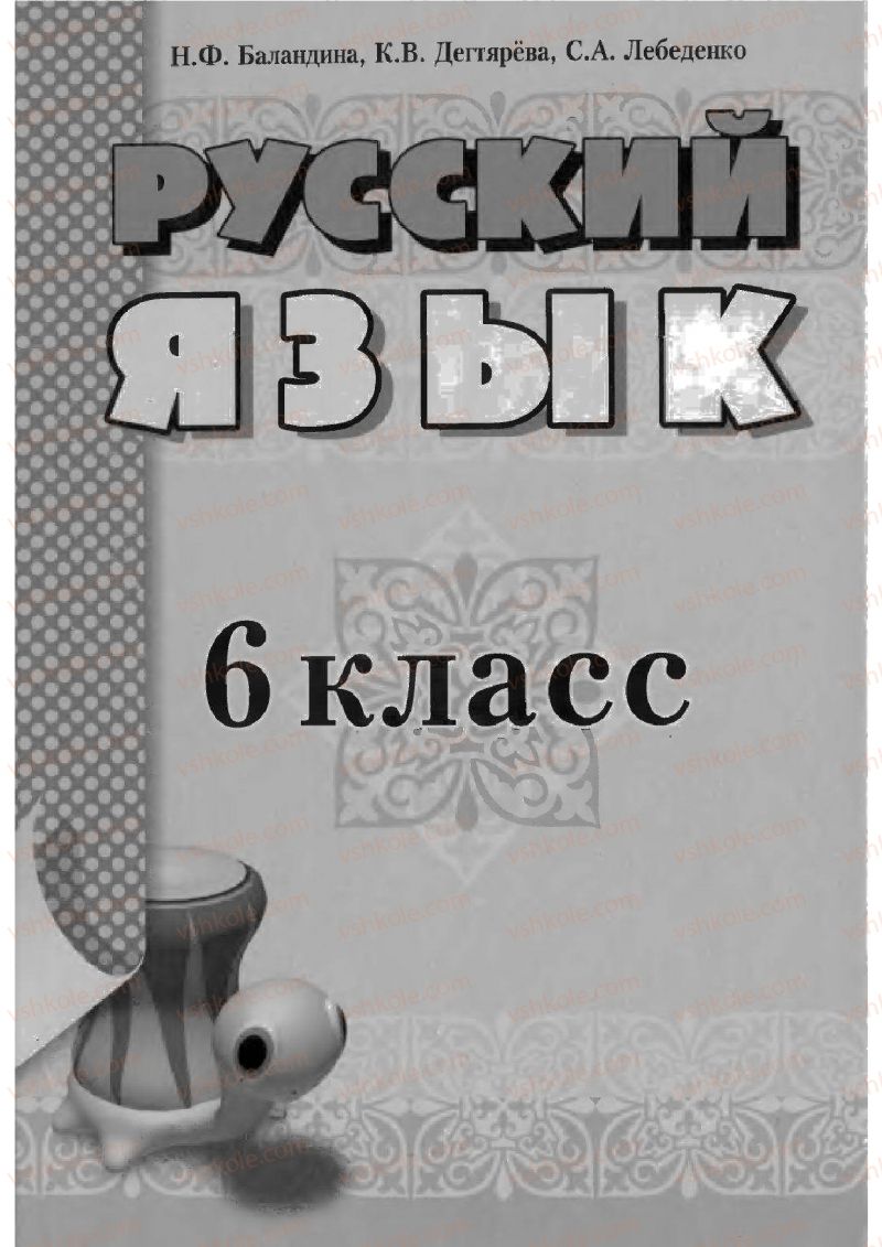 Страница 1 | Підручник Русский язык 6 клас Н.Ф. Баландина, К.В. Дегтярёва, С.А. Лебеденко 2010