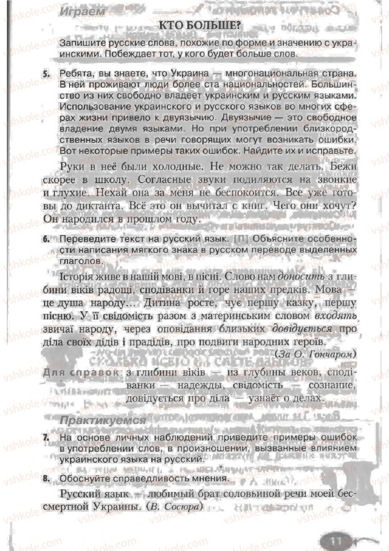 Страница 11 | Підручник Русский язык 6 клас Н.Ф. Баландина, К.В. Дегтярёва, С.А. Лебеденко 2010