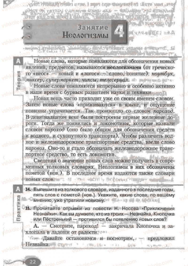 Страница 22 | Підручник Русский язык 6 клас Н.Ф. Баландина, К.В. Дегтярёва, С.А. Лебеденко 2010